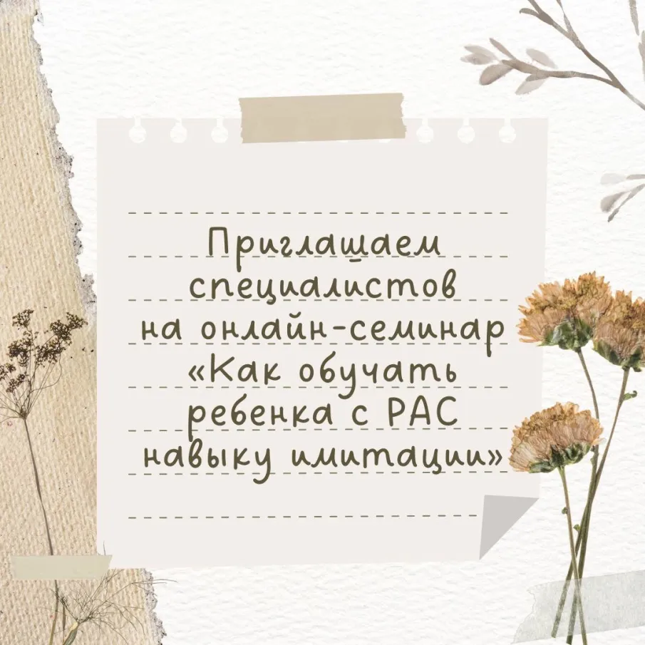 Онлайн-семинар «Как обучать ребенка с РАС навыку имитации»