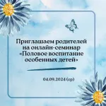 Cеминар "Половое воспитание особенных детей"