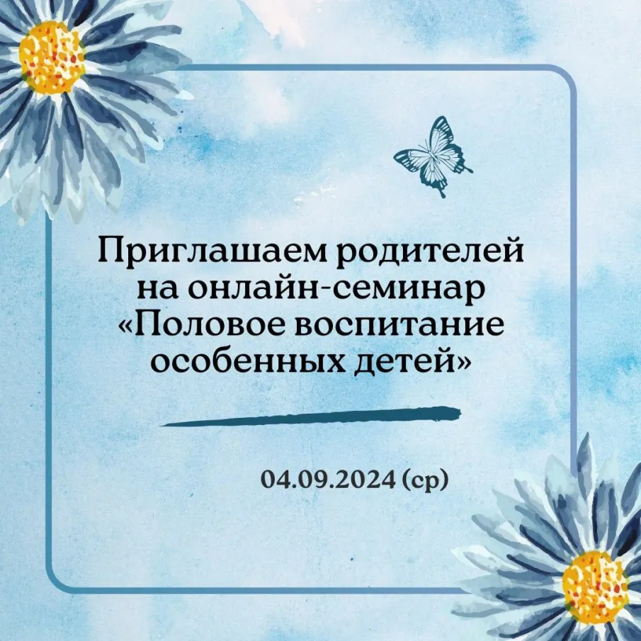 Cеминар "Половое воспитание особенных детей"