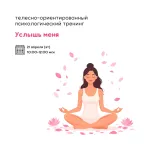 Телесно-ориентированный психологический тренинг «Услышь меня»