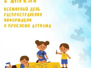 Всемирный день распространения информации о проблеме аутизма