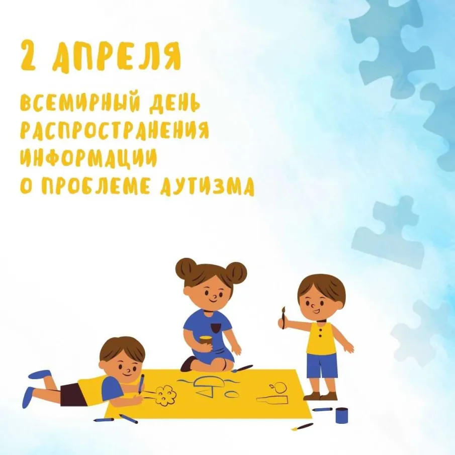 Всемирный день распространения информации о проблеме аутизма