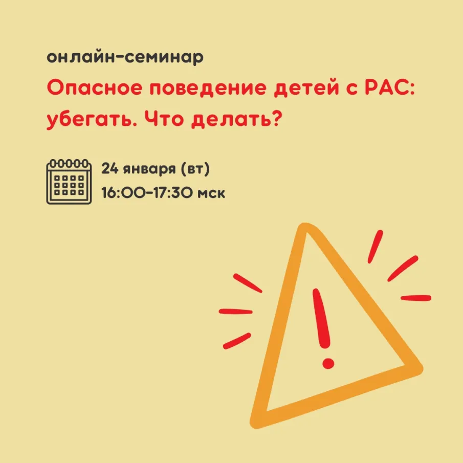 Онлайн-семинар «Опасное поведение детей с РАС: убегать. Что делать?»