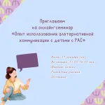 Онлайн-семинар «Опыт использования альтернативной коммуникации с детьми с РАС»